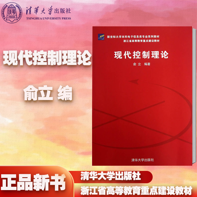 现代控制理论俞立清华大学出版社