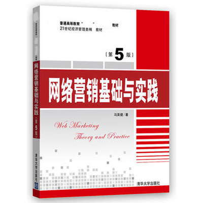网络营销基础与实践 第5版第五版 冯英健 清华大学出版社