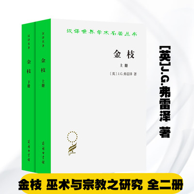 金枝:巫术与宗教之研究 全二册 [英]J.G.弗雷泽 著 汪培基 徐育新 张泽石 译 商务印书馆