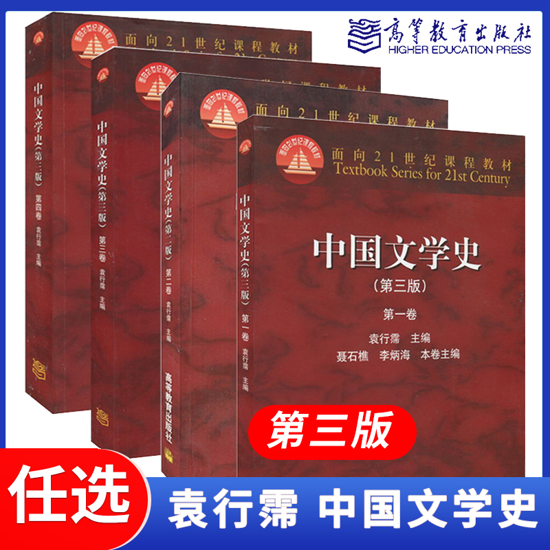 高教现货P2】中国文学史袁行霈第三3版全四卷1234卷古代文学史袁行霈近代现代文学史教材高等教育出版社考研汉语言文学大学中文-封面