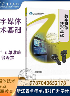 数字媒体技术基础 俞佳飞 单淮峰 翁晓杰 高等教育出版社 单考单招对口升学计算机类9787040652178 数字媒体技术专业中高职教育