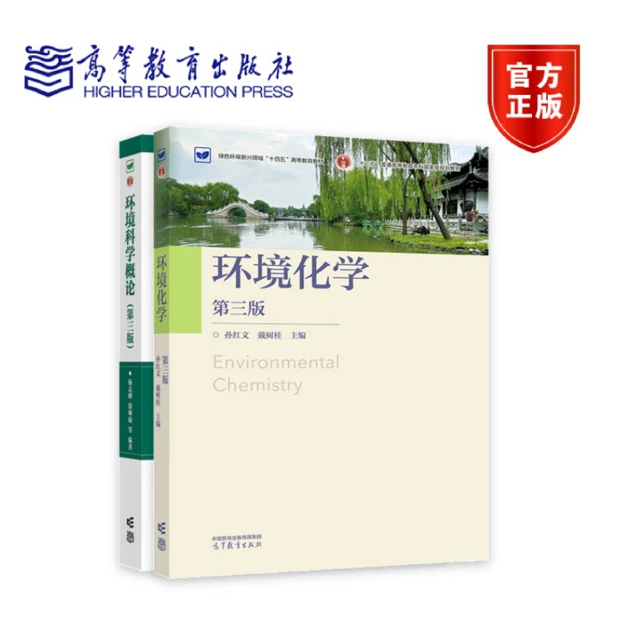 全两册】环境化学 第三版第3版+环境科学概论 第三版第3版 高等教育出版社