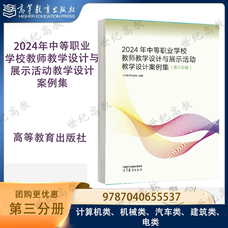2024年中等职业学校教师教学设计与展示活动教学设计案例集 第三分册 高等教育出版社信息技术计算机机械汽车类建筑电类