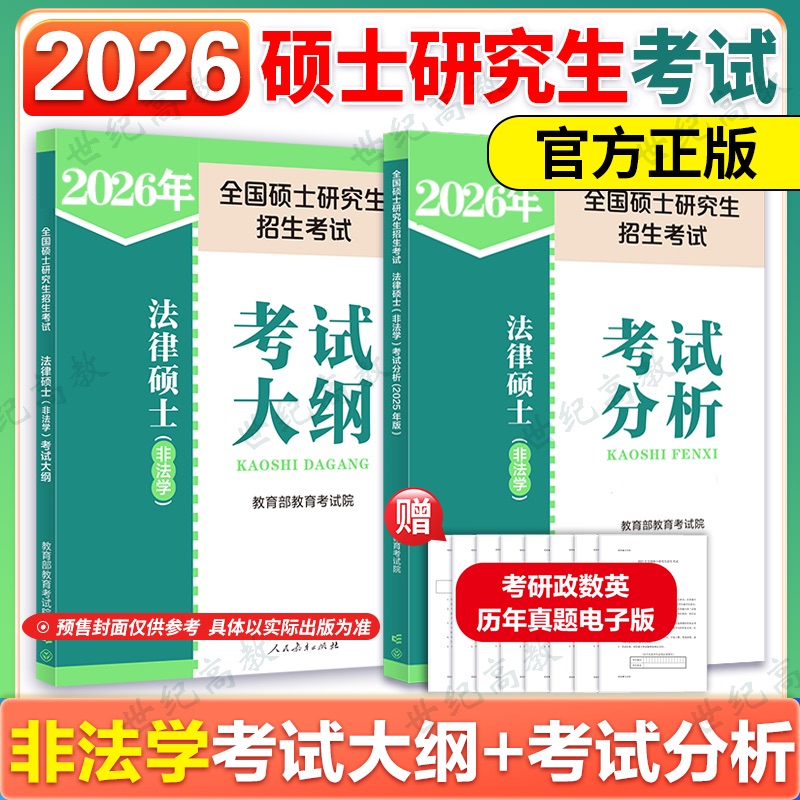 2026法硕非法学考试分析考试大纲