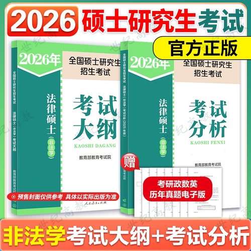 2026法硕非法学考试分析考试大纲