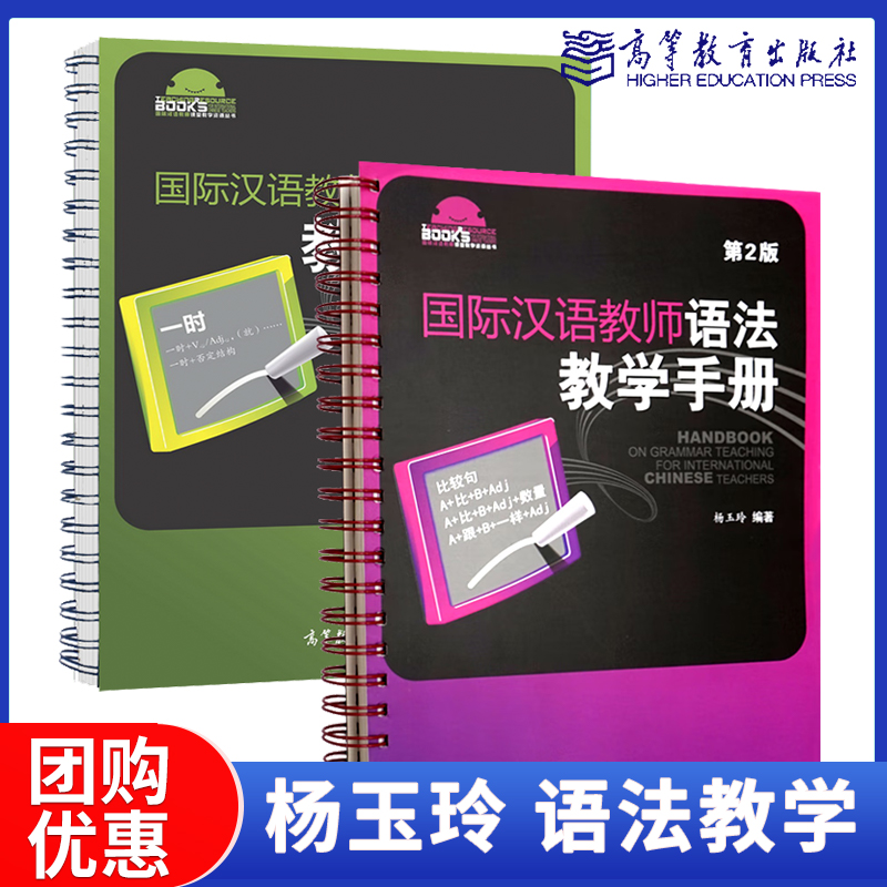 高教现货】国际汉语教师语法教学手册 杨玉玲 孙红玲 初级中级 对外中文教师教学参考书汉硕高等教育出版社 书籍/杂志/报纸 大学教材 原图主图