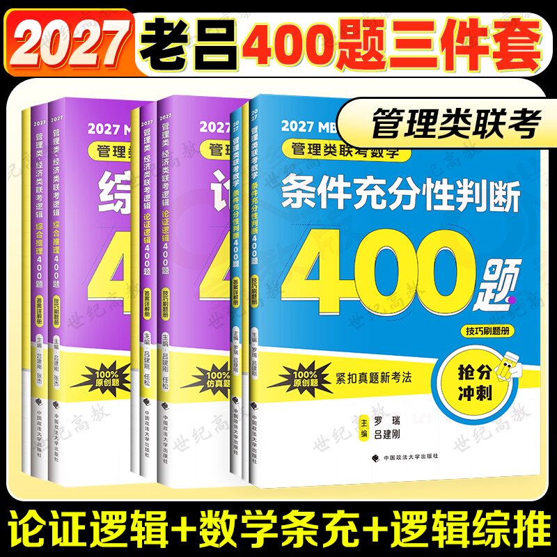 官方店】吕建刚2027考研管理类联考老吕冲刺400题 逻辑综合推理+条件充分性判断+论证逻辑+写作33篇 罗瑞数学 管综199经综396 - 实物图