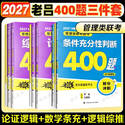 2027老吕管综专项冲刺400题