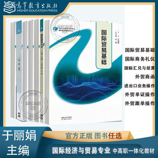 任选】中等职业教育国际经济与贸易专业 于丽娟 外贸跟单操作/单证/进出口业务/商函/国际汇兑与结算/商务礼仪 高等教育出版社