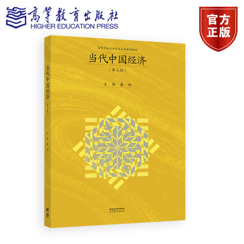 当代中国经济 第三版第3版 龚刚 高等教育出版社 9787040659245