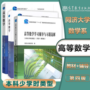 任选】高等数学(本科少学时类型) 第四/五版 上下册教材+高等数学学习辅导与习题全解 高等教育出版社 同济大学45版高等数学教材