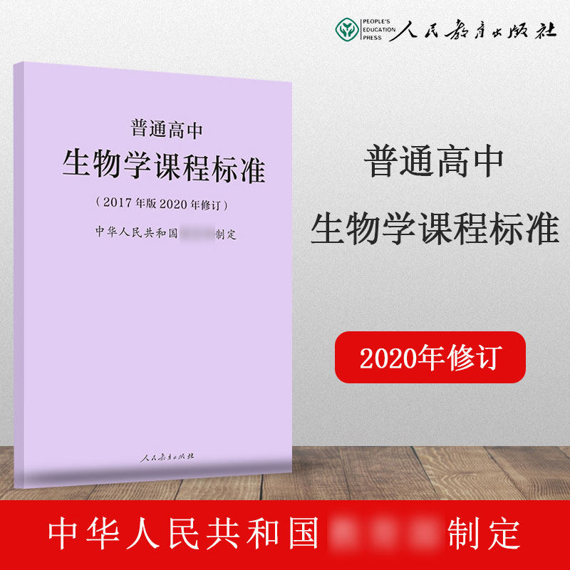 【人教社现货d3】2020普通高中生物学课程标准  人民教育出版社  2017