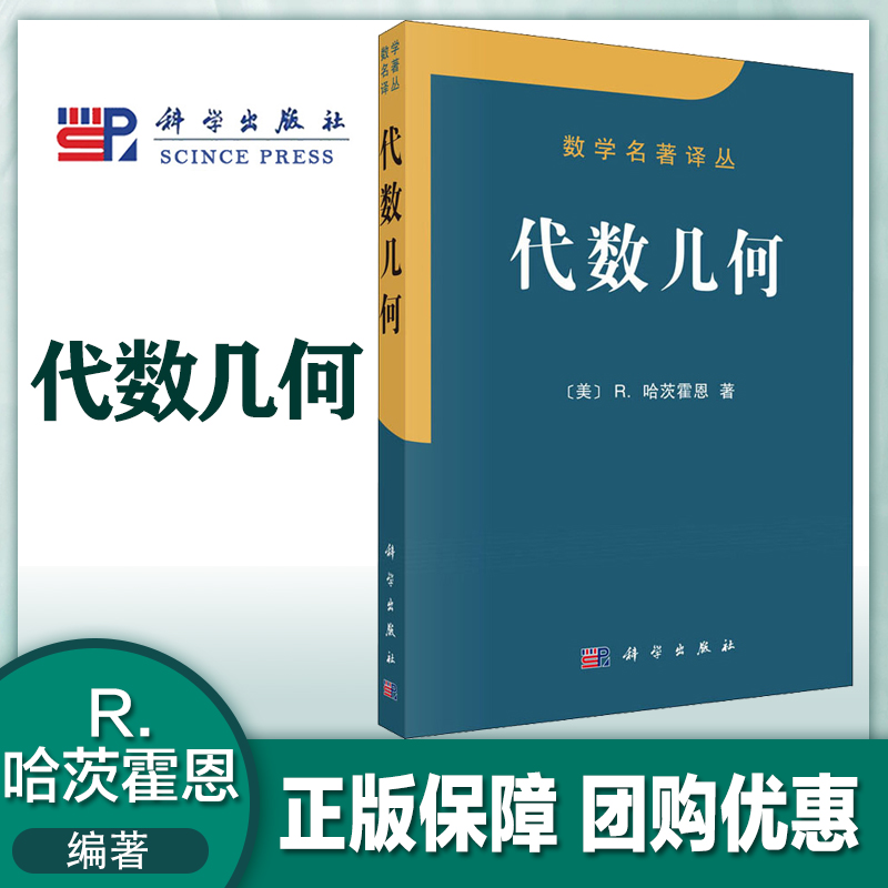 代数几何 R.哈茨霍恩 Hartshorne 冯克勤 科学出版社