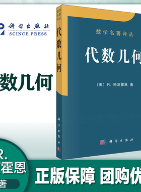代数几何 R.哈茨霍恩 Hartshorne 冯克勤 科学出版社