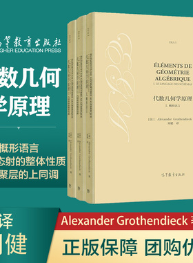 代数几何学原理I概形语言+II几类态射的整体性质+III凝聚层的上同调 [法] Alexander Grothe 高等教育出版社