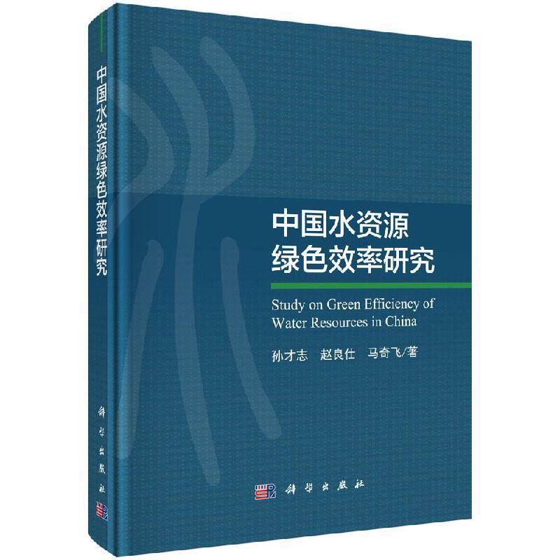 全新正版】中国水资源绿色效率研究 孙才志,赵良仕,马奇飞 科学出版社