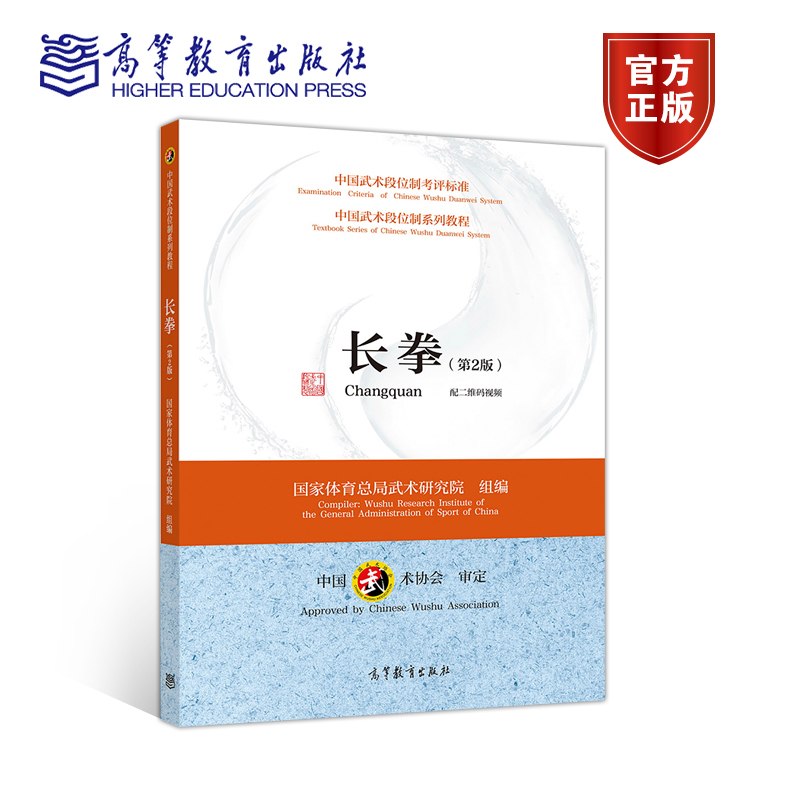 长拳 第二版第2版 武术研究院 高等教育出版社 中国武术段位制系列教程