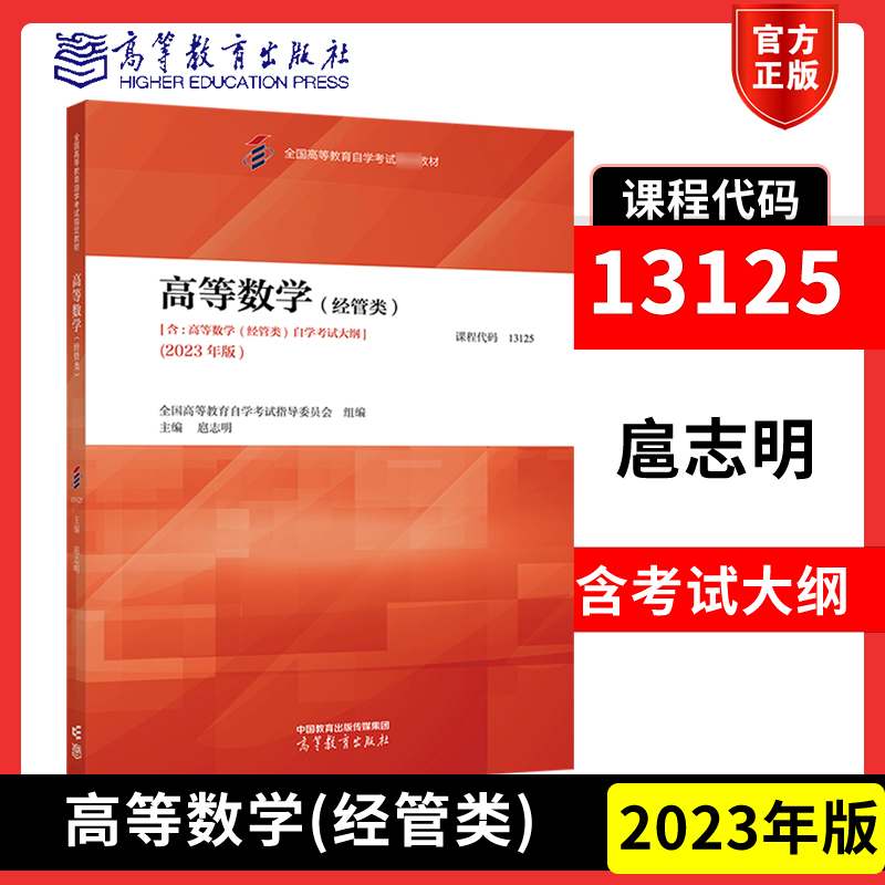 自考13125高等数学经管类2023年版教材 全国高等教育自学考试指导委员会 扈志明 高等教育出版社 9787040616378