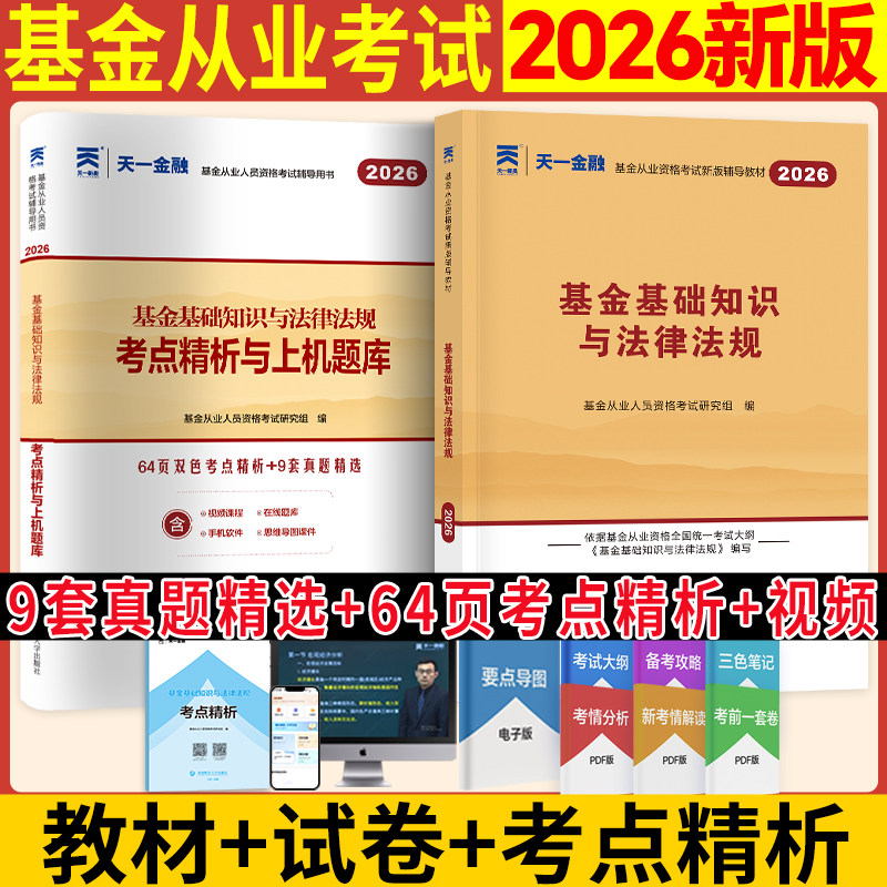 新大纲2026天一基金从业资格考试2026教材历年真题试卷题库天一金融官方基金从业资格证必刷题科1科2证券投资基金基础知识法规私募