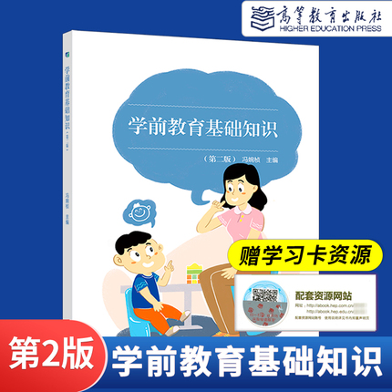 高教现货】学前教育基础知识第二版第2版冯婉桢贞中职学前教育教资面试教材幼师幼儿教师职业道德高等教育出版社