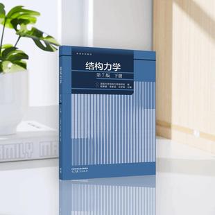 主编 社 下册 杨茀康 李家宝 编 第七版 湖南大学结构力学教研室 高等教育出版 结构力学 汪梦甫 第7版