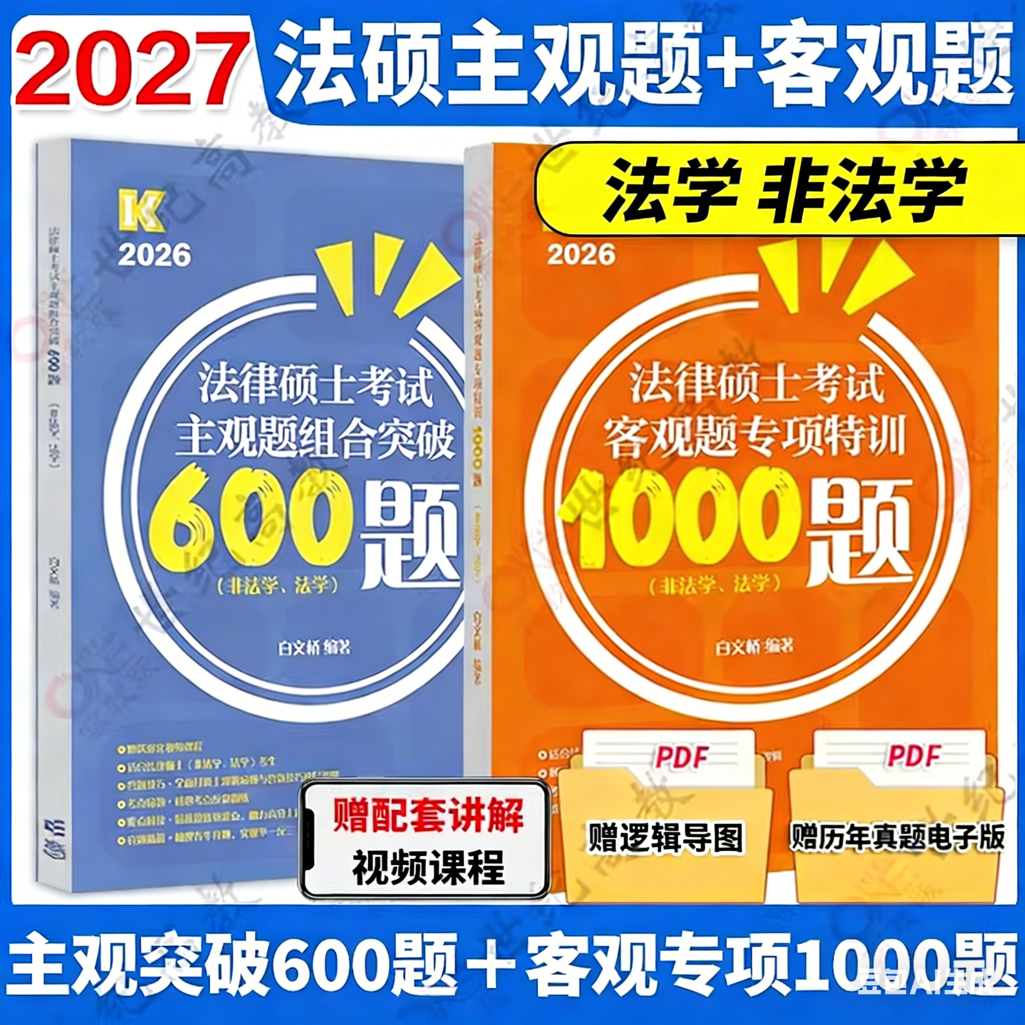 官方店】2027考研法硕 白文桥 法硕客观题1000题 主观题600题  法学非法学戴寰宇李彬李冲聪 搭法硕真题分类详解法硕考试分析