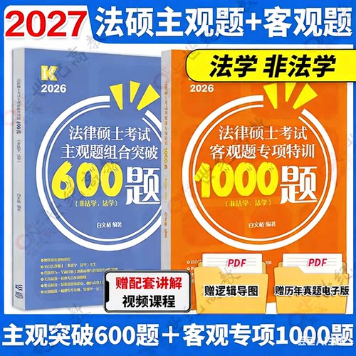 白文桥法硕客观1000题主观600题