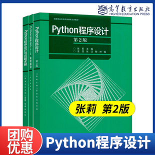 Python程序设计 第二版 第2版教材学习指导+Python程序设计与问题求解 张莉 彭涛 高等教育出版社