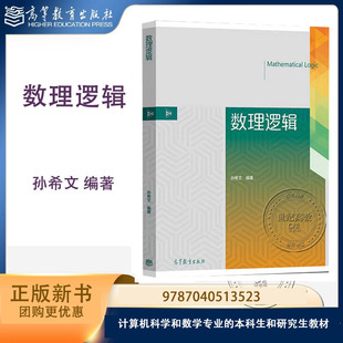 数理逻辑 孙希文 高等教育出版社 9787040513523