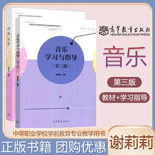 音乐 第三版+音乐学习与指导 第3版 谢莉莉 中等职业学校学前教育专业教学用书 高等教育出版社