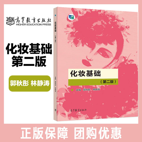 化妆基础 第二版 郭秋彤 林静涛 高等教育出版社