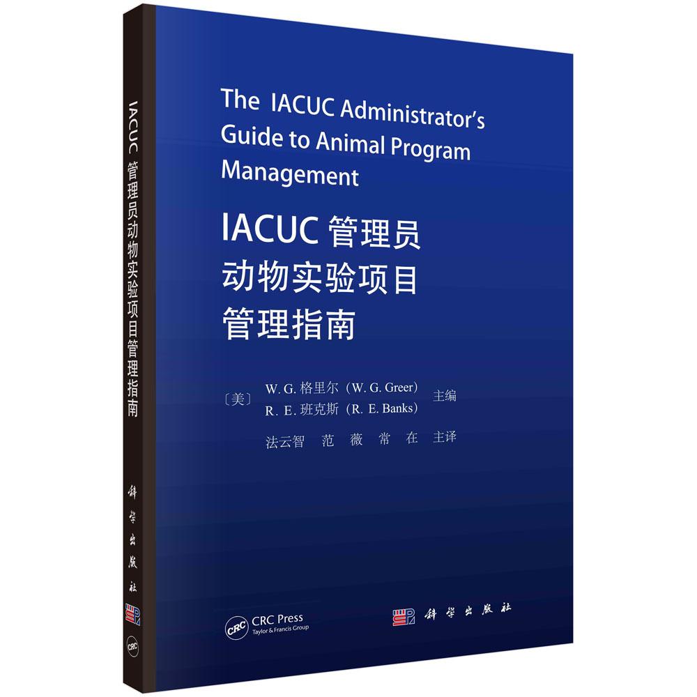 全新正版】IACUC管理员动物实验项目管理指南  科学出版社