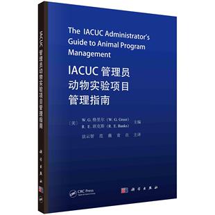 社 科学出版 全新正版 IACUC管理员动物实验项目管理指南