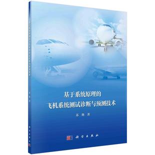 科学出版 飞机系统测试诊断与预测技术 社 基于系统原理 全新正版