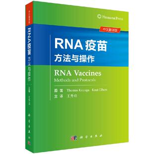全新正版】RNA疫苗:方法与操作 (德)托马斯·克拉姆斯,(德)纳特·埃尔斯 科学出版社