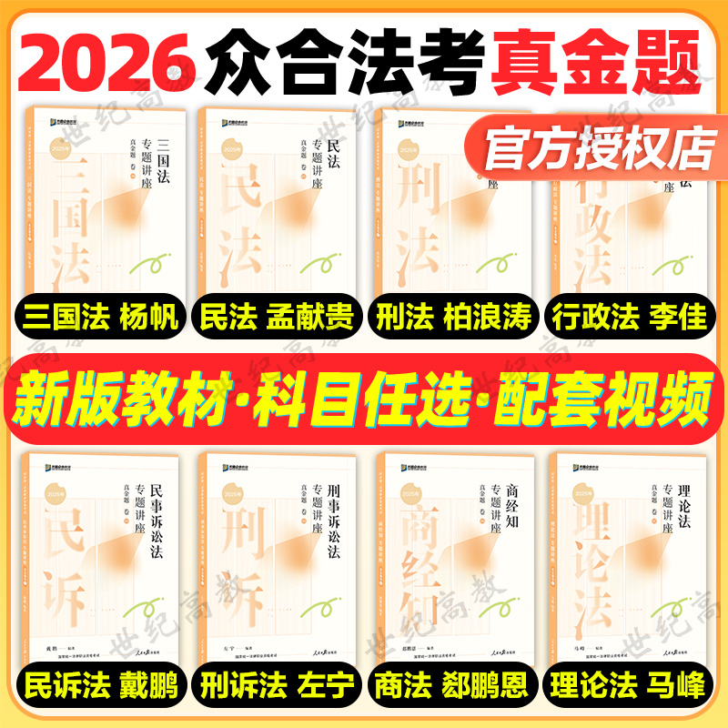 2026众合法考真金题 司法考试历年真题 柏浪涛刑法孟献贵民法李佳行政法戴鹏民诉左宁刑诉马峰众合法考2026全套资料