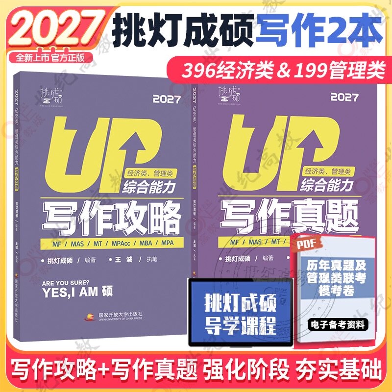 【指定店】2027挑灯成硕王诚写作攻略写作真题逻辑攻略真题27思库论说文396经济类联考mba199管理类管综考研杨涵逻辑综合推理180题
