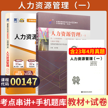 自学考试教材+自考通历年真题试卷 00147行政管理学专科书籍0147人力资源管理 2024年中专升大专高升专高起专成人成考成教函授资料