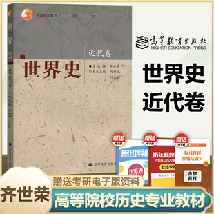 世界史近代卷 齐世荣 刘新成 刘北成 高等教育出版社