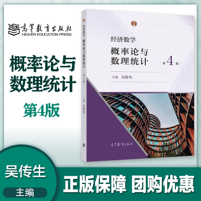 经济数学 概率论与数理统计 第四版第4版 吴传生 高等教育出版社