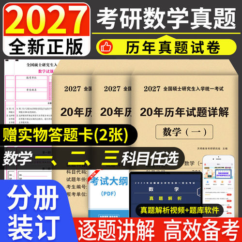 考研数学2027年历年真题试卷答案详解2007-2026共20年数学一301数学二302数学三303考研数学真练十年真题试卷考研高数真题集解析