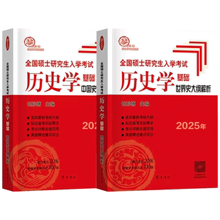 官方店】2027考研长孙博313历史学基础中国史+世界史大纲解析   考研历史学辅导全书 可搭仝晰纲历史学考研教材基础名词解释