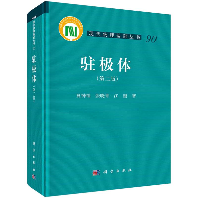 全新正版】驻极体(第二版) 夏钟福,张晓青,江键 科学出版社