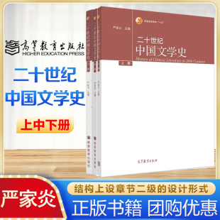 任选】二十世纪中国文学史 上中下册 严家炎 高等教育出版社 中国文学史 文学史 文学教材 文史哲政
