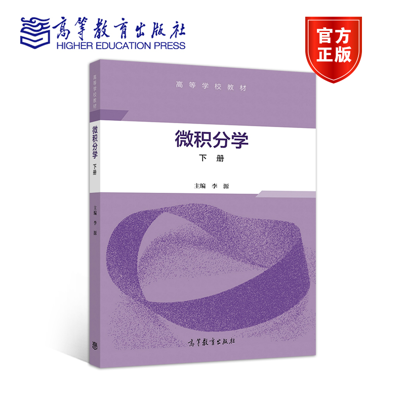 微积分学 下册 李源 高等教育出版社