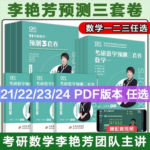 李艳芳三套卷李艳芳预测3套卷电子版 2021/2022/2023/2024版考研数学预测卷电子版考研数学一二三预测卷李艳芳模拟卷世纪高教在线 - 封面