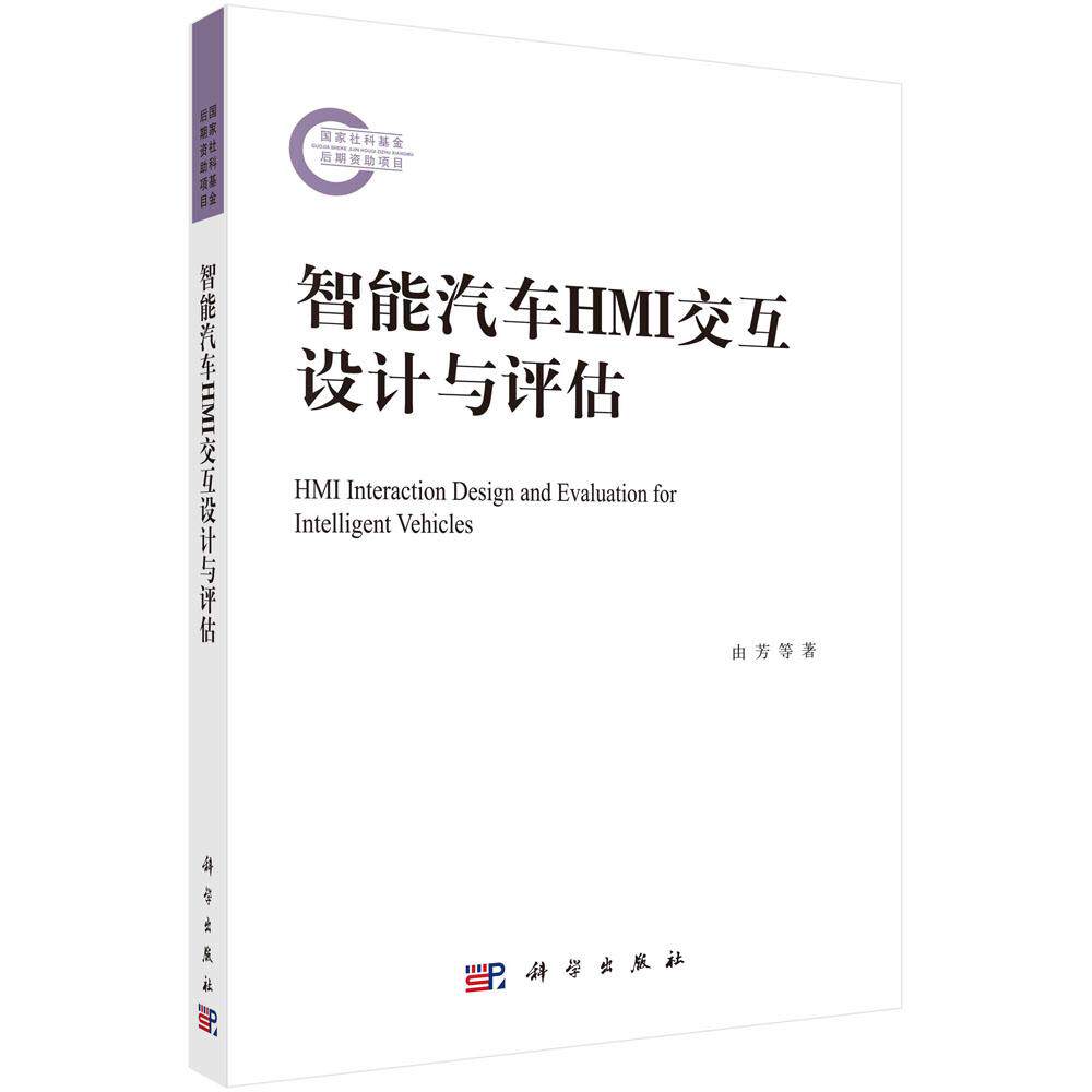正版现货】智能汽车HMI交互设计与评估 由芳,王建民,王文娟 科学出版社