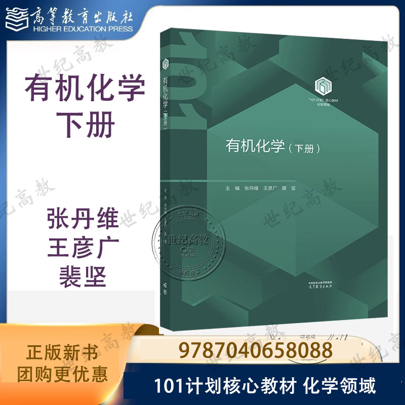 有机化学 下册 张丹维 王彦广 裴坚 高等教育出版社 精装 化学领域101计划核心教材