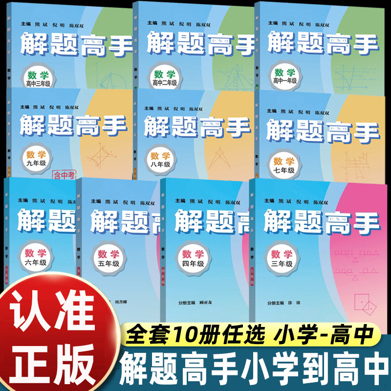 解题高手数学全套小学三四五六初中初一初二初三七八九年级高一高二高三熊斌倪明主编初中同步教材拆解各类数学题型正版教辅