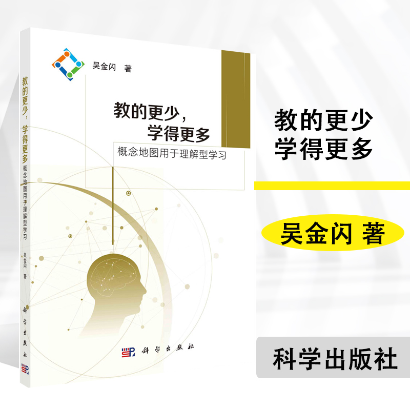 教的更少 学得更多：概念地图用于理解型学习 吴金闪 科学出版社